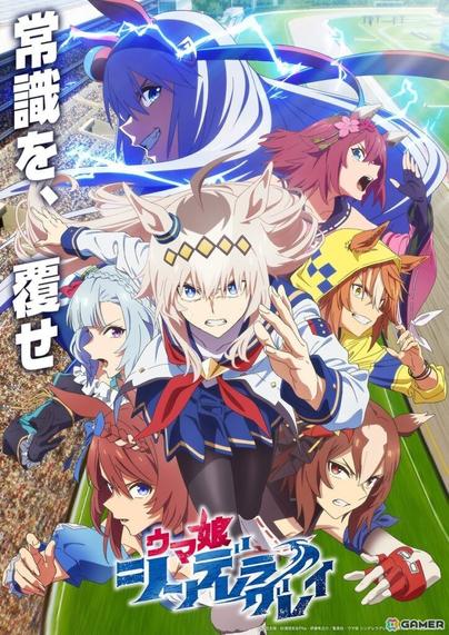 アニメ「ウマ娘 シンデレラグレイ」第1クール新ビジュアル
