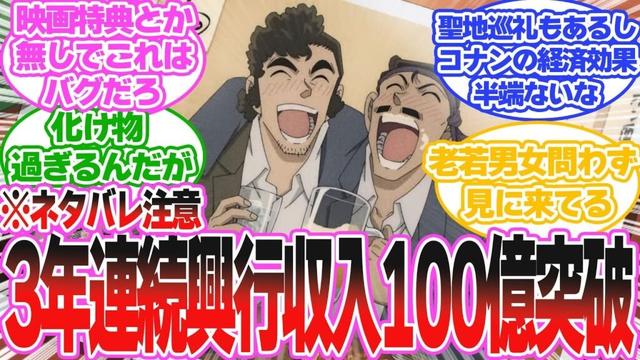 【ネタバレ注意】コナンの映画3年連続興行収入100億突破してるの怪物すぎない？に対する読者の反応集【名探偵コナン】