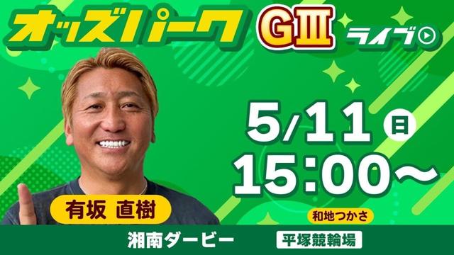 #競輪ライブ 平塚競輪【湘南ダービー/ナイター(GIII) 2日目】     2025年5月11日（日） オッズパークライブ　#平塚競輪　#平塚競輪予想　#平塚競輪ライブ