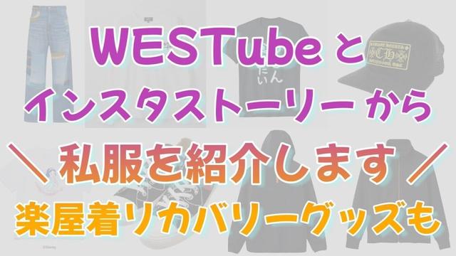 【私服・楽屋着】WESTube5人の回とインスタストーリーとVENEX【WEST.ちゃん】#012