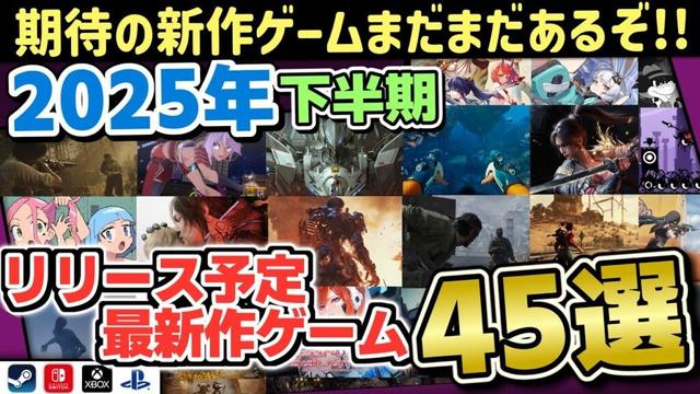 【最新版】2025年下半期発売 期待の新作ゲーム45選！！最新情報をまとめてご紹介！今年豊作すぎる！【PS/Switch/steam/xbox】【おすすめゲーム紹介】【ゲーム総合情報番組ほだスポット】