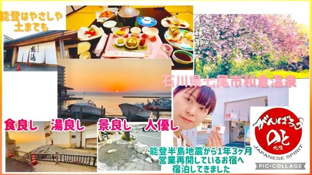 【能登復興応援Vo.2】被害が大きい和倉温泉街♨️『今行ける宿』へ宿泊。北陸の海の幸,温泉,夕日,人の優しさにふれて感動🥹　#和倉温泉#七尾#能登半島