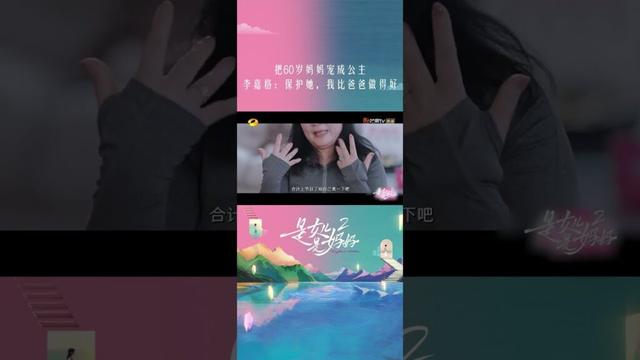 把60岁妈妈 #薄永霞 宠成公主，#李嘉格 说：“在保护她这件事情上我比我爸做得好。” #是女儿是妈妈2 #DaughtersandMothersS2 #shorts