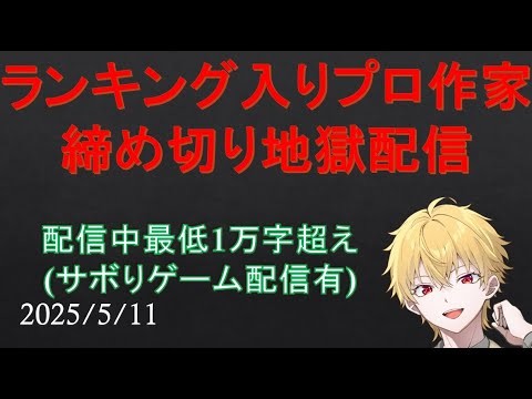 【小説】ランキング入りプロ作家Vtuberのゲーム＆執筆配信　2025.5.11