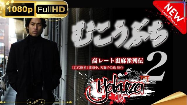 「ヤクザ映画」 高レート裏麻雀列伝むこうぶち 2～鬼の棲む荒野～スペシャルエディション🎬🅷🅾🆃 邦画アクション FHD