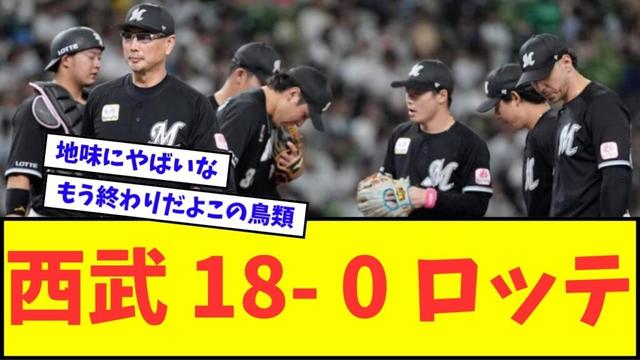 【悲報】西武 18 ― 0 ロッテwwwww【なんJ反応】【プロ野球反応集】