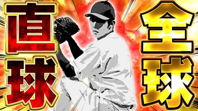 超ダイナミックな固有のピッチャー！！ワンチャン全球直球でも通用するんじゃないかという投手を使う！！【プロスピA】# 1614
