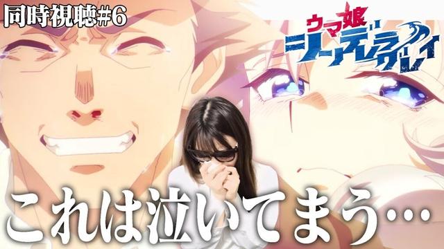 【ウマ娘シンデレラグレイ第6話】北原トレーナーとオグリキャップ、2人の出した答えと2人の絆に感動してしまいました【リアクション/同時視聴】