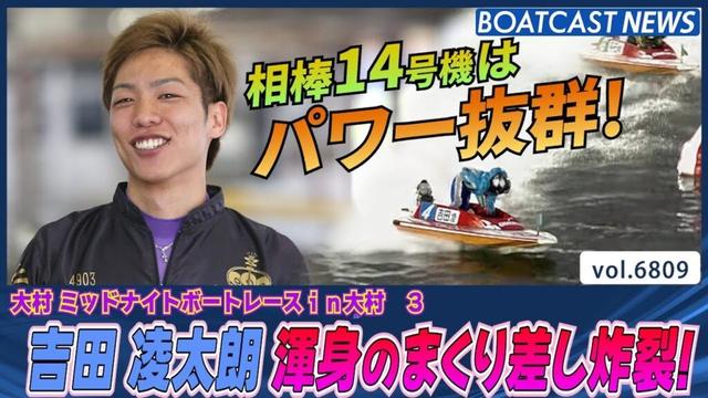 注目の14号機を相棒に吉田凌太朗 渾身のまくり差し！│BOATCAST NEWS 2025年5月11日│