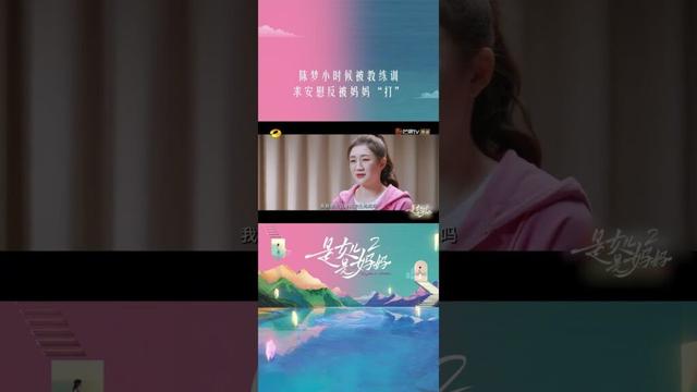 #陈梦 小时候被教练训一顿，回家求安慰反被妈妈 #逄敏 教训：教练打你几下我打你几下 #是女儿是妈妈2 #DaughtersandMothersS2 #shorts