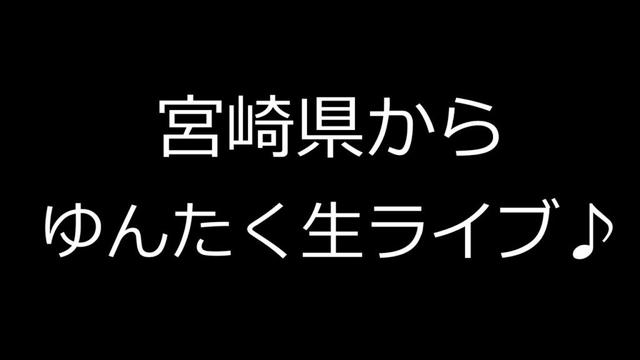 ⚠️宮崎県からゆんたく生ライブ