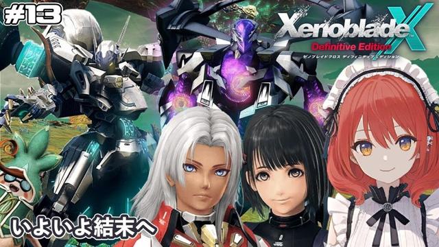 【完結/XenobladeX DE】#13/エンディングまで進める【ネタバレあり】