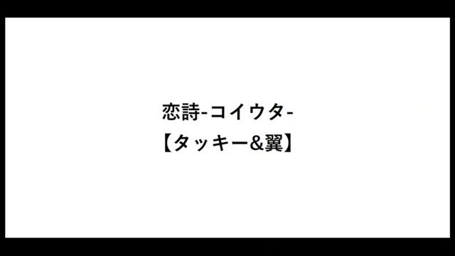 恋詩-コイウタ-【タッキー&翼】【タッキー翼】【曲】【代表曲】【歌詞】【おせん】