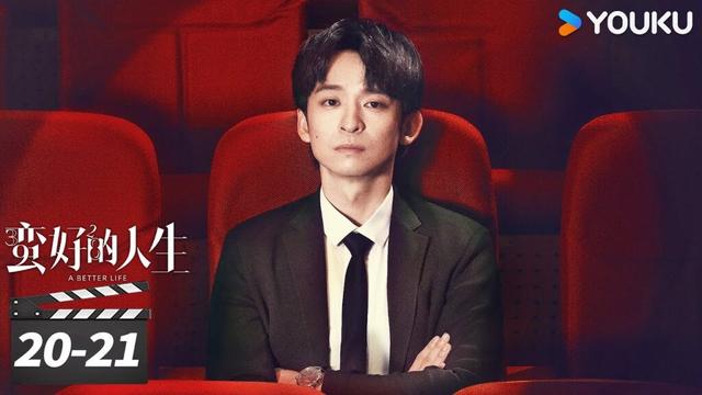 ENGSUB【精华版】蛮好的人生 A Better Life EP20-21 | 孙俪董子健爆改人生！|  孙俪/董子健/胡杏儿/高鑫 | 都市剧情片 | 优酷华语剧场