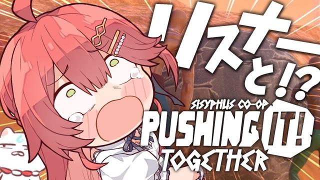 【 Pushing it! Together 】リスナーと協力して岩を転がす絆の参加型岩おじ！！！！【ホロライブ/さくらみこ】