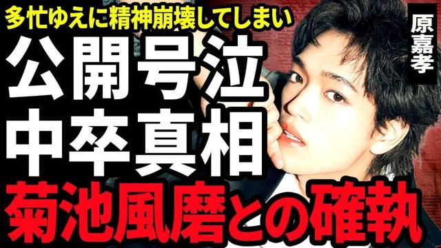 【衝撃】原嘉孝が公開号泣をした真相...timeleszの仕事で多忙ゆえに精神崩壊した実態に驚きを隠せない...！問題児で中卒となった裏側...菊池風磨との確執に決着がついた全貌に言葉を失う...！