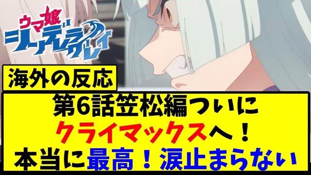 【海外の反応翻訳】アニメ ウマ娘シンデレラグレイ  最新話 第6話 海外の反応【反応集】