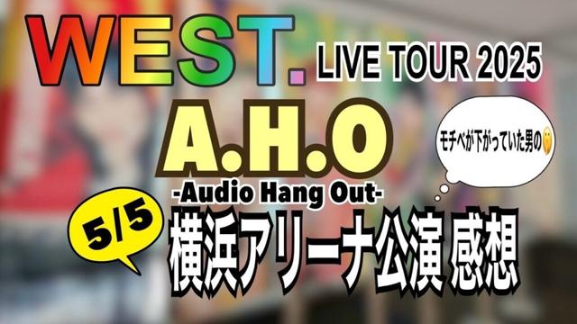 【ラジオ】WEST. ライブA.H.Oの感想
