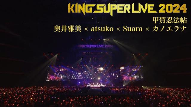 奥井雅美 × atsuko × Suara × カノエラナ | 甲賀忍法帖 'KING SUPER LIVE 2024'