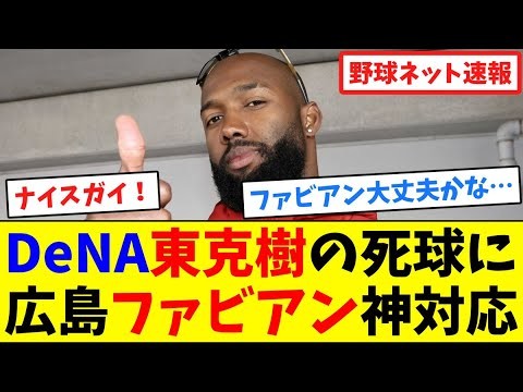 DeNA東克樹の"死球"に広島ファビアン神対応【ネット反応集】