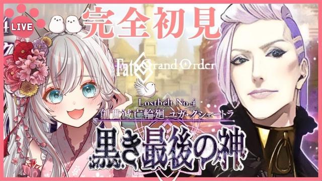 #81 【 #FGO 】2部4章「ユガクシェートラ」 完全初見！新人マスターの一生懸命頑張るストーリー朗読で聞流 周回勢歓迎☆ #fategrandorder  #ユガクシュートラ