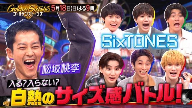 「Golden SixTONES」松坂桃李とサイズ感対決！5月18日（日）よる9時