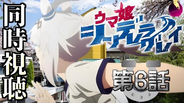 【ウマ娘 シンデレラグレイ『第6話 怪物』同時視聴】激怒のマーチぶつかりあう二人、北原の無慈悲な判断、そして原作勢大好きの回！？  2025/05/11