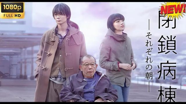 【日本のドラマ】閉鎖病棟－それぞれの朝－【ベスト映画】🥦🥦 🅷🅾🆃‍🎀🎀  Full HD