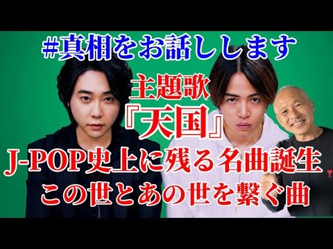 【真相をお話しします】 Mrs.GREEN APPLE『天国』この世とあの世を結ぶ凄まじい楽曲‼︎大森元貴&菊池風磨W主演。