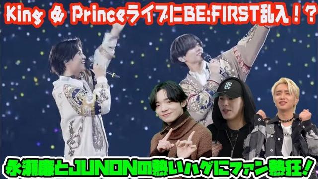 【BE:FIRST】King & PrinceライブにBE:FIRST乱入！？永瀬廉とJUNONの熱いハグにファン熱狂！#WhatWeGot_奇跡はきみと
