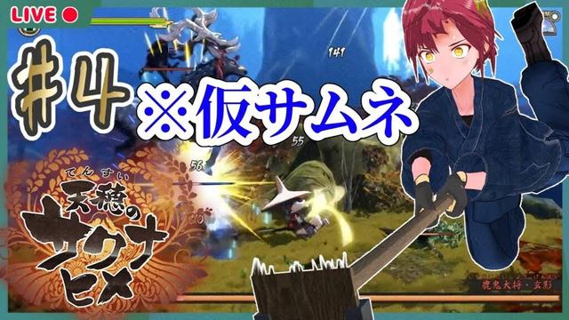 【天穂のサクナヒメ #4】人間たちに評価されるのが気に食わないが【完全初見】#男性Vtuber #個人vtuber #天穂のサクナヒメ