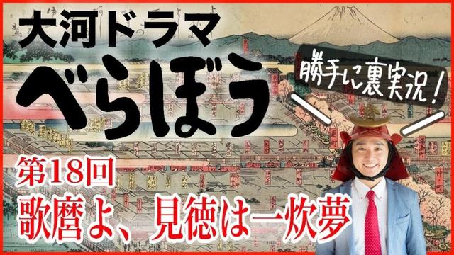 大河ドラマ『べらぼう』第１８回「歌麿よ、見徳は一炊夢」裏実況！
