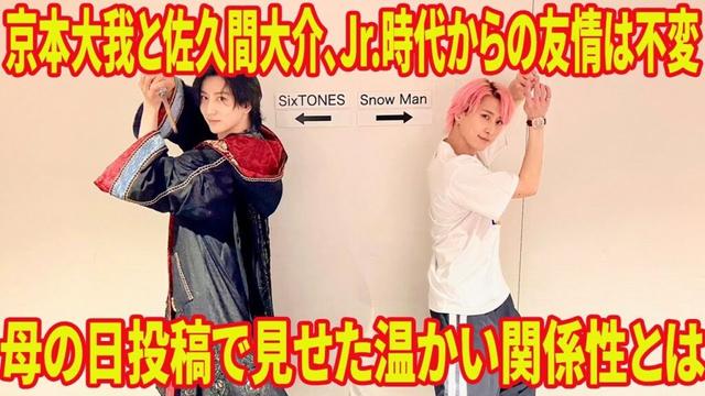 京本大我とSnow Man佐久間大介の幼馴染の絆！母の日SNSほっこり交流が尊い✨