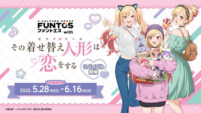 リバイバル開催決定！ファントエス with TVアニメ『その着せ替え人形は恋をする』5/28(水)スタート！ | NEWSCAST