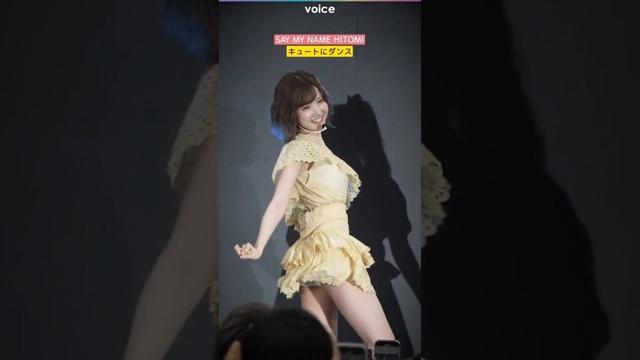 SAY MY NAME・HITOMI（本田仁美）キュートなダンス