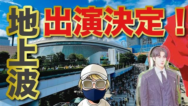 地上波 出演決定！【東方神起 ユノ】