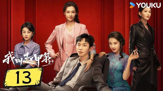 ENGSUB【我叫赵甲第 第二季 Zhao Jiadi S2】EP13：爆款爽剧！最穷富二代开挂专治不服 | 贺鹏 / 丁笑滢 / 令卓 / 常荻 | 剧情 都市 | 优酷YOUKU