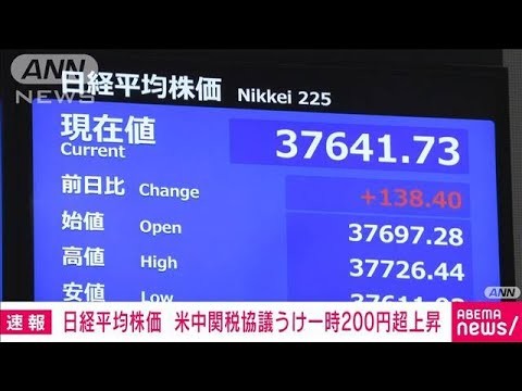 日経平均株価　米中関税協議うけ上昇して取引始まる(2025年5月12日)