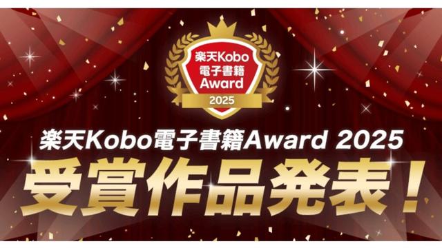 楽天グループ、「楽天Kobo電子書籍Award 2025」の授賞式を開催 | 通販通信ECMO