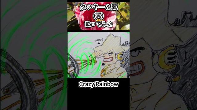 #タッキー ＆ #翼 #翼 #CrazyRainbow #歌ってみた #カラオケLive #本人ズ #shorts #3尺
