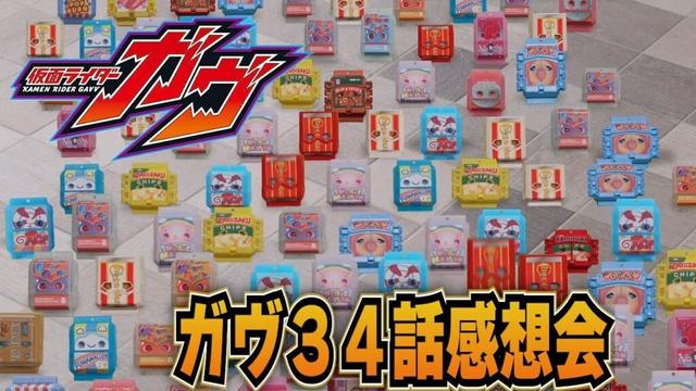 仮面ライダーガヴ！３４話「100匹ゴチゾウ大作戦！」雑談感想会！