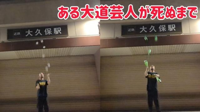 ある大道芸人が死ぬまで