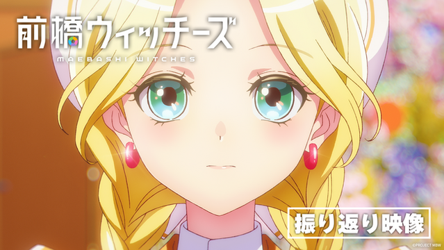 オリジナルアニメ『前橋ウィッチーズ』 振り返り映像公開！ABEMAでの第1話～第6話の一挙配信も決定！（2025年5月12日）｜BIGLOBEニュース