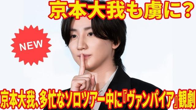 SixTONES京本大我『ダンスオブヴァンパイア』にサプライズ降臨！寺西拓人への熱いエールか🦇
