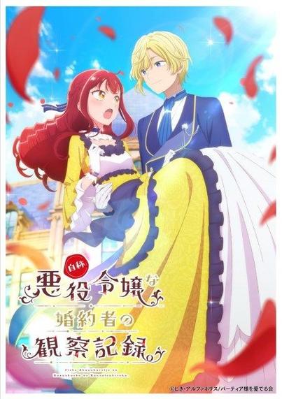 『自称悪役令嬢な婚約者の観察記録。』アニメ化で来年放送　制作は葦プロダクション | | ORICON NEWS