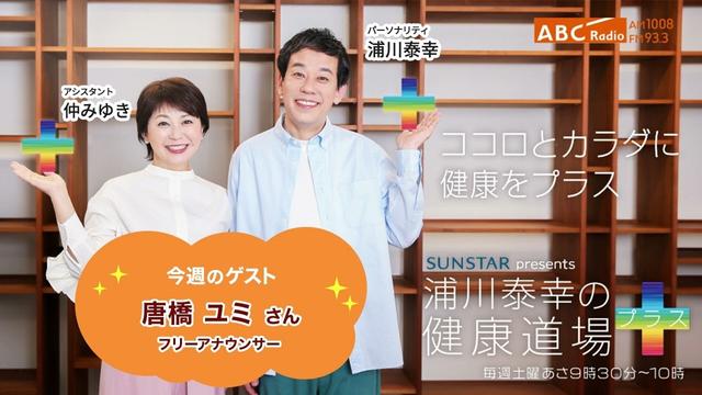 2025年5月10日放送【浦川泰幸の健康道場プラス】ゲスト：唐橋 ユミさん （フリーアナウンサー）