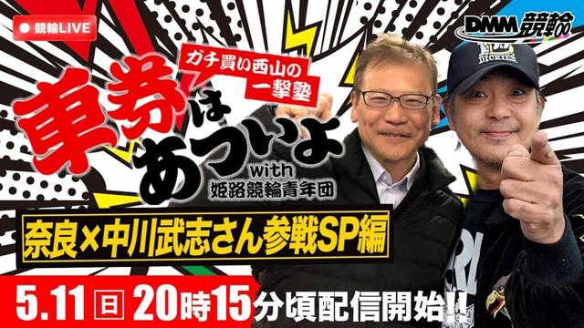 ミッドナイト競輪『DMM競輪一撃車券塾』〜車券はあついよ【奈良×中川武志さん参戦SP編】〜初日