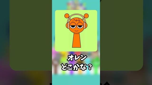オレンどこかな？#sprunki #スプランキー #ゲーム #10秒チャレンジ #挑戦 #かくれんぼ #ロブロックス #ちろぴの #すとぷり