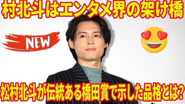 SixTONES松村北斗、第33回橋田賞に名誉ゲストとして登壇！その圧倒的な輝きに注目✨