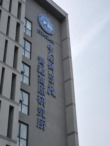 The outside of a research building, with its name written on it in Chinese.